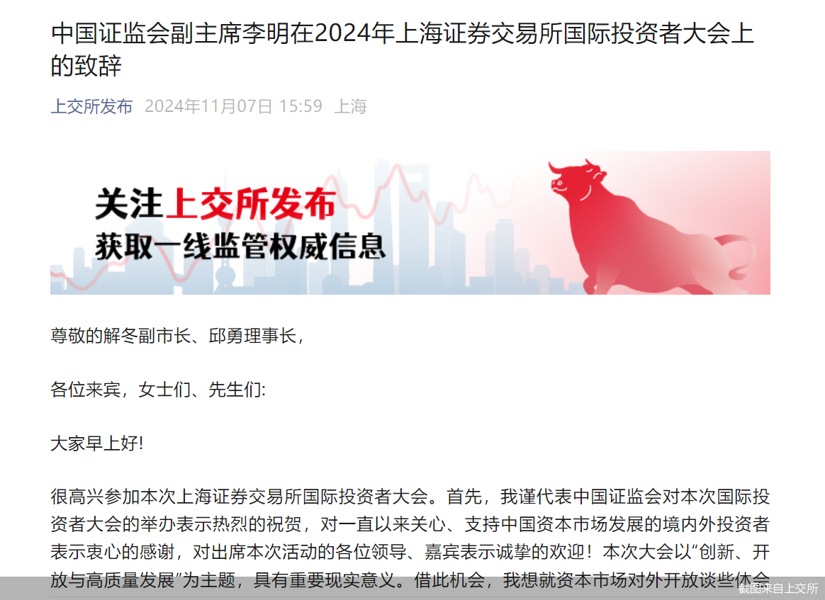 11月7日，在2024年上交所国际投资者大会上，证监会副主席李明以及上交所理事长邱勇出席并发表讲话，提及资本市场对外开放，提升A股投资价值，以及加快投资端建设，积极鼓励各类中长期资金通过指数化投资方式配置资产等多个方面。